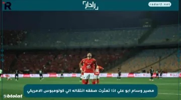 مصير وسام أبو علي إذا تعثرت صفقة انتقاله إلى كولومبوس الأمريكي